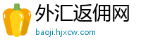 外汇返佣网